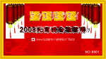元宵抽奖券