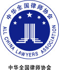 中华全国律师协会