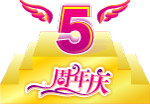 5周年庆