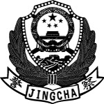 新警徽