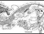 祥龙献福图
