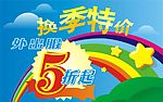春季打折活动海报