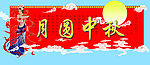 中秋