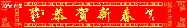 恭贺新春