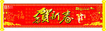 贺新春
