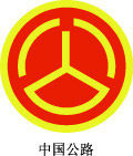 中国公路矢量标志