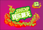 时尚乐翻天