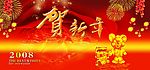 贺年图片