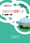 500kV宁海变电所工程申报材料