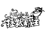 拯救大魔王