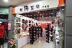 饰品店铺
