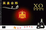 XO酒广告
