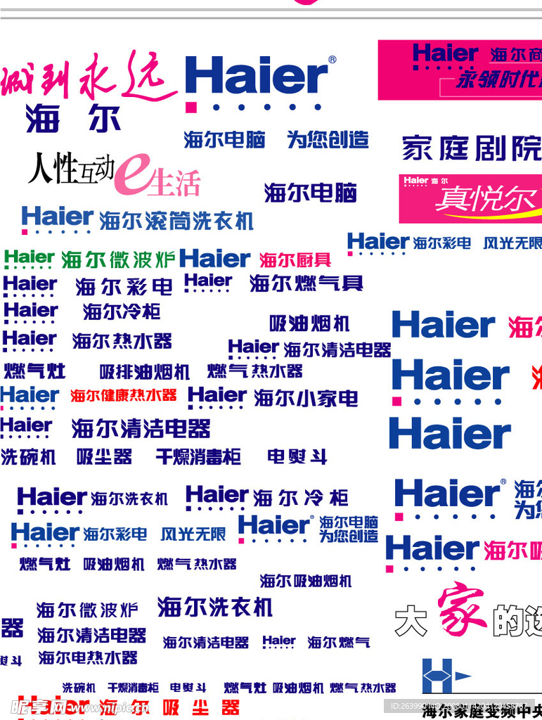 海尔标准字