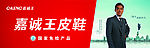 嘉诚王鞋业内部广告