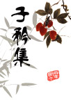 清秀古雅的书封