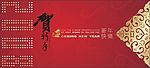 贺新年