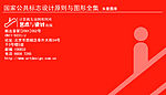 国家公共标志设计原帽与图型全集