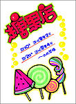 促销展牌系列之打折促销(糖果店)