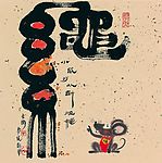 鼠年漫画新作１