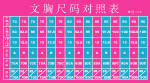 尺寸对照表