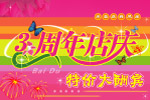 周年店庆