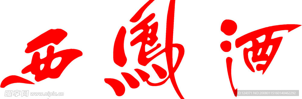 西凤酒专用字体