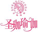 圣珈瑜伽商标