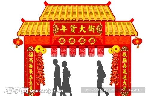年货大街