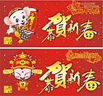 恭贺新春