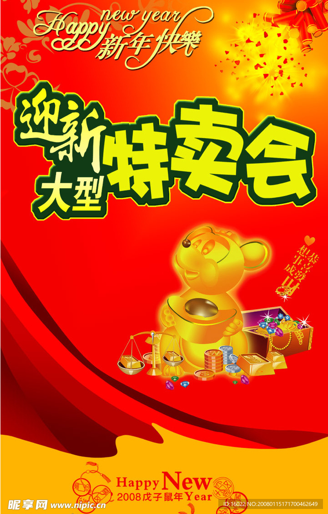 迎新特卖会