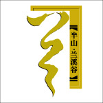 半山兰溪谷房产标志