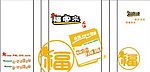 福客来防油袋