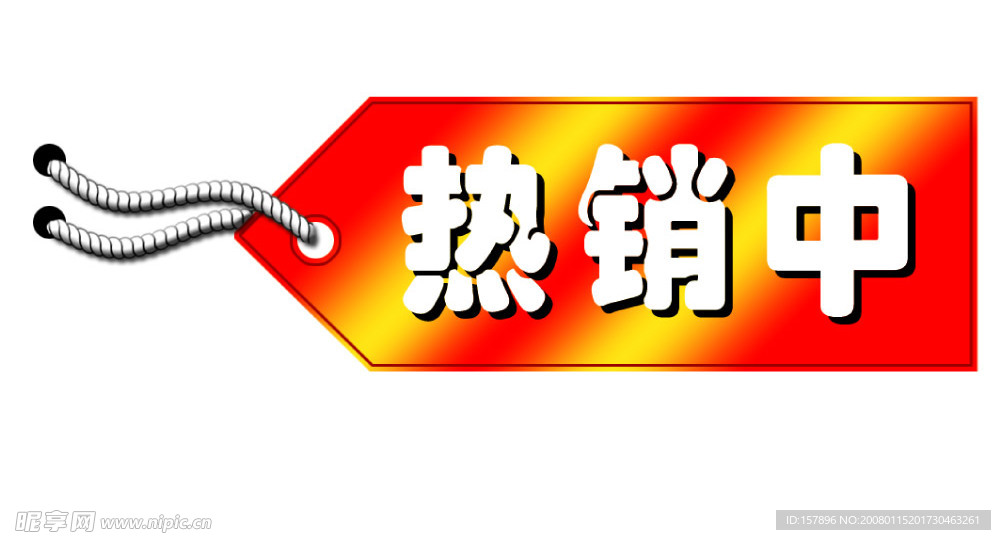 热销中