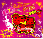 新年海报