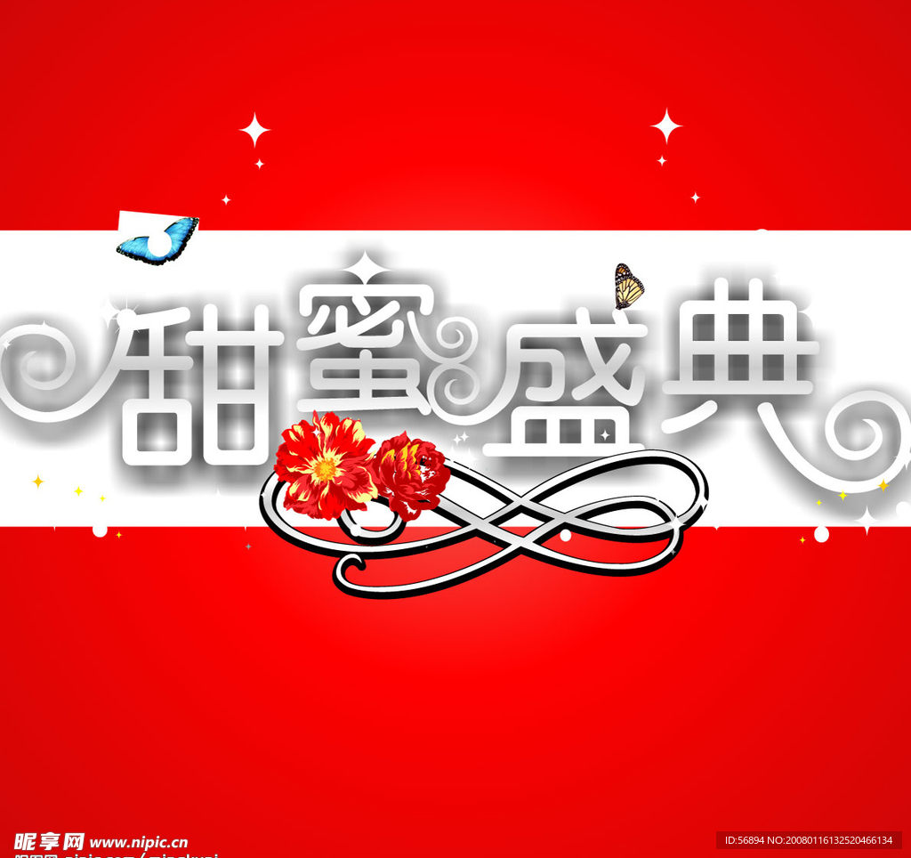 甜蜜盛典