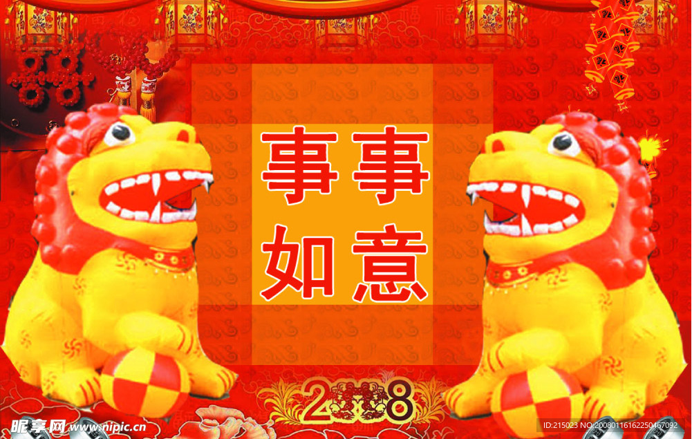 事事如意