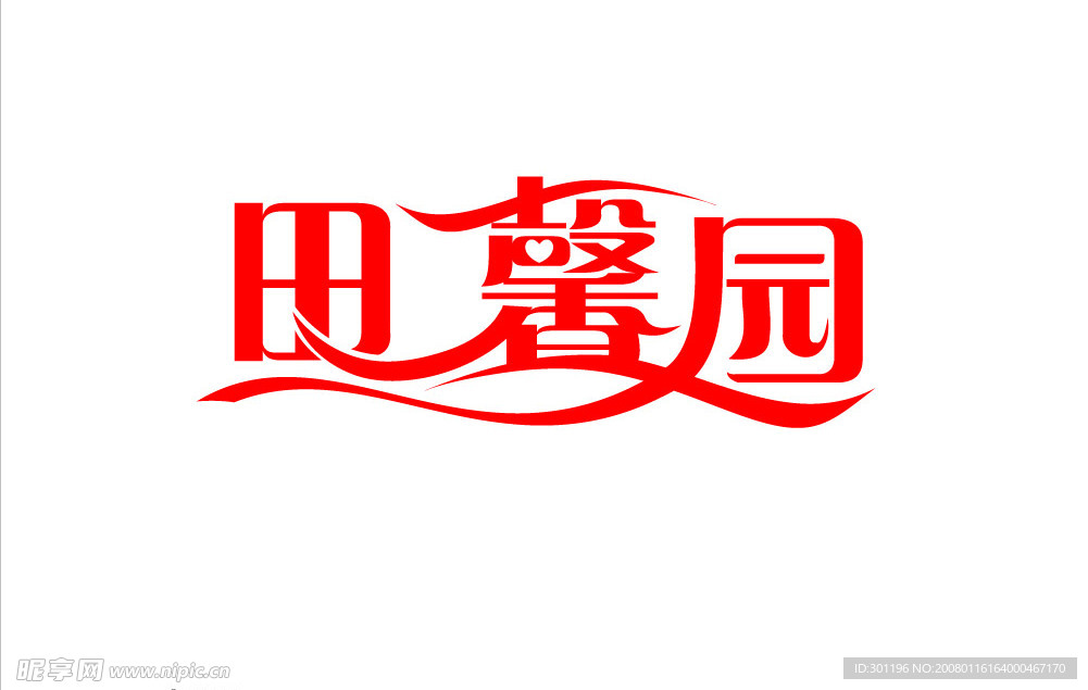 田馨园 艺术字.cdr
