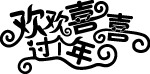 欢欢喜喜过个年-字体设计