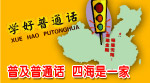 普及普通话　四海是一家