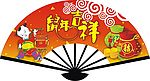 鼠年吉祥