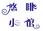 字体