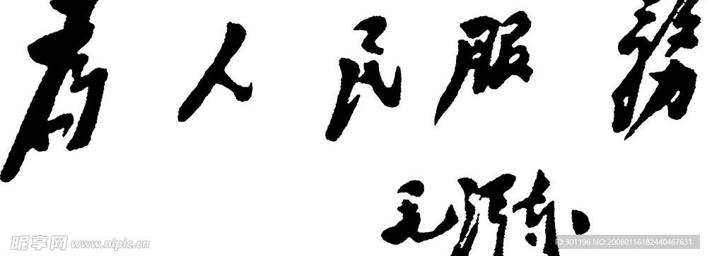 题词 为人民服务