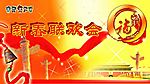 新春联欢会