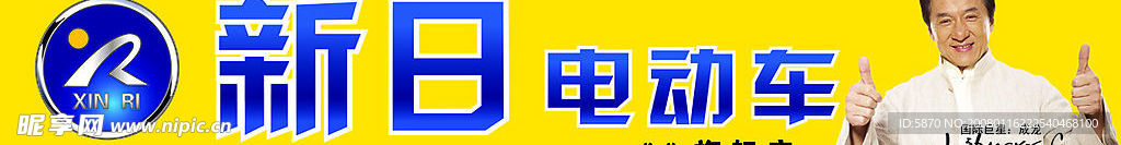 新日电动车户外广告模板