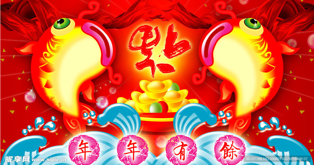 年年有余