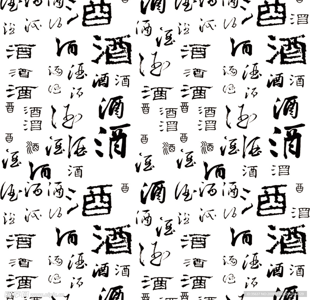 酒字