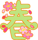 春字特写