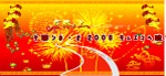 2008新年晚会