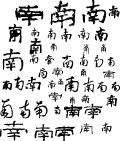 水墨效果中文南字