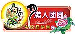中秋